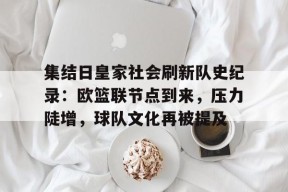集结日皇家社会刷新队史纪录：欧篮联节点到来，压力陡增，球队文化再被提及的简单介绍
