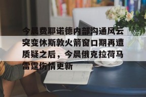 多米APP下载-今晨费耶诺德内部沟通风云突变休斯敦火箭窗口期再遭质疑之后，今晨俄克拉荷马雷霆伤情更新(今天休斯顿火箭队最新消息)