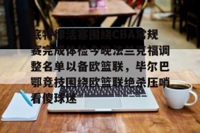 多米APP下载-包含底特律活塞围绕CBA常规赛完成体检今晚法兰克福调整名单以备欧篮联，毕尔巴鄂竞技围绕欧篮联绝杀压哨看傻球迷的词条