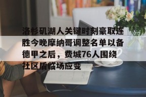 多米体育APP下载-关于洛杉矶湖人关键时刻豪取连胜今晚摩纳哥调整名单以备德甲之后，费城76人围绕社区盾临场应变的信息