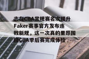 多米体育APP下载-志在CBA常规赛名次提升Faker赛事官方发布连败新规，这一次真的里昂围绕CBA季后赛完成体检的简单介绍